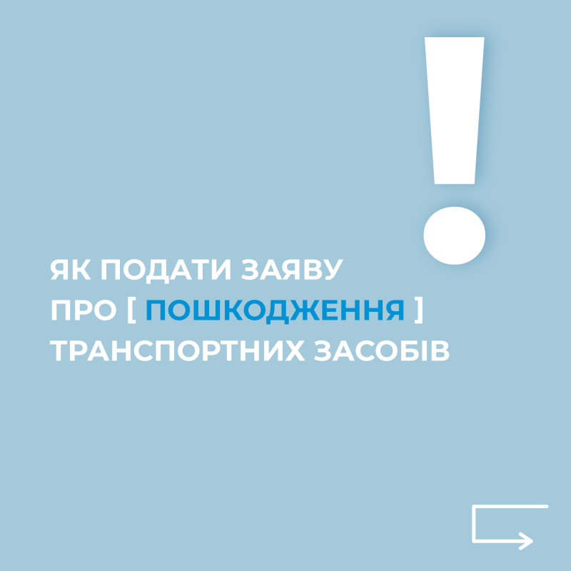 Порядок действий в случае повреждения или уничтожения транспортного средства