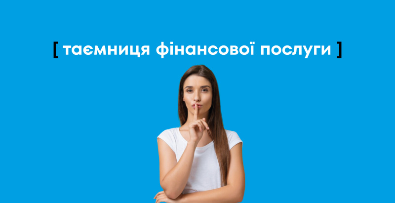 Тайна финансовой услуги
