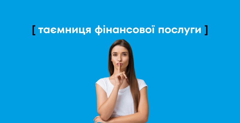 Тайна финансовой услуги