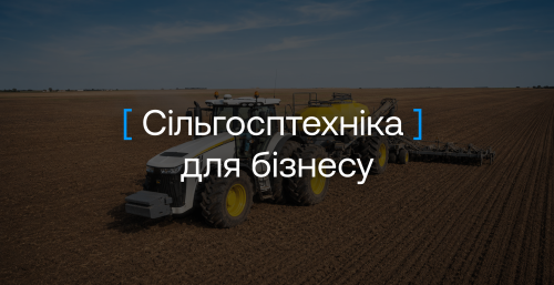 Де купити сільгосптехніку в Україні: як вибрати постачальника та фінансування 