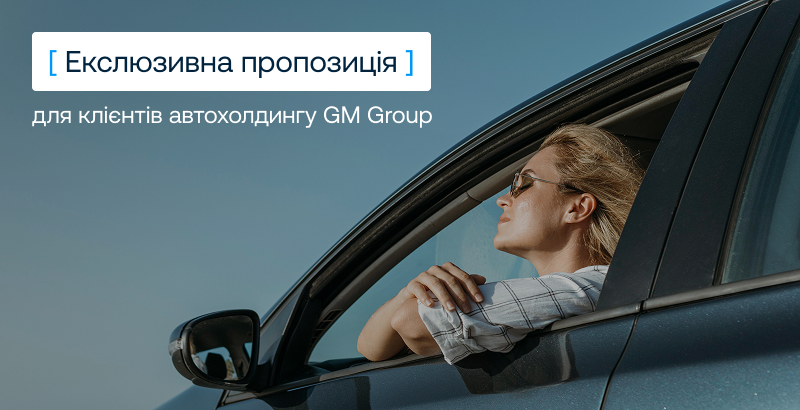 Разом з автохолдингом GM Group ми запустили спільну програму фінансування авто
