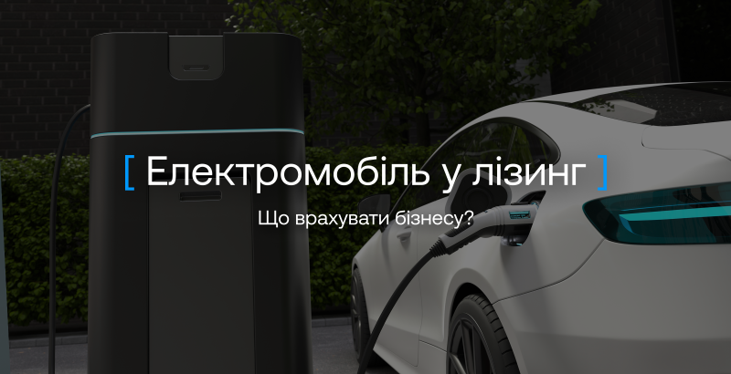 Чи варто купувати електромобіль у 2026 році у лізинг — переваги, недоліки та поради