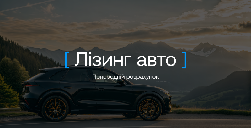 Авто в лізинг для компанії: як попередньо розрахувати фінансове навантаження 