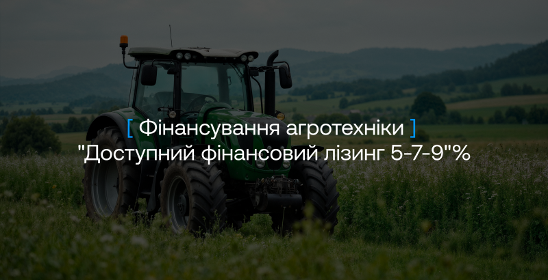 Агротехніка в лізинг за державною програмою “Доступний фінансовий лізинг 5-7-9%”: що потрібно знати бізнесу перед поданням заявки 