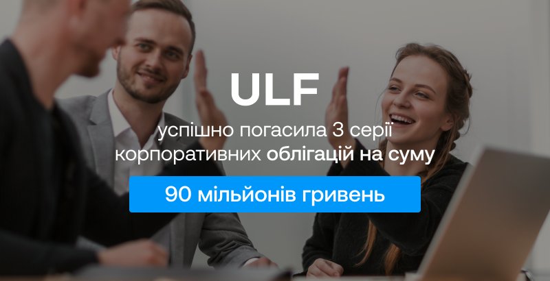 Лізингова компанія ULF успішно погасила облігації. Інвестори отримали повну суму та прибуток