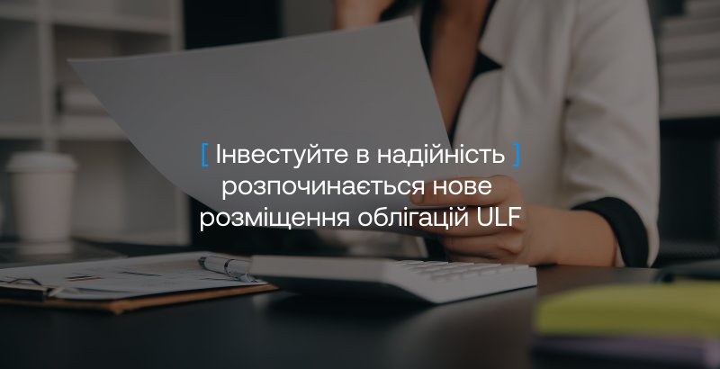 ULF расширяет возможности для инвесторов — официально опубликованы проспекты корпоративных именных облигаций на 400 млн грн