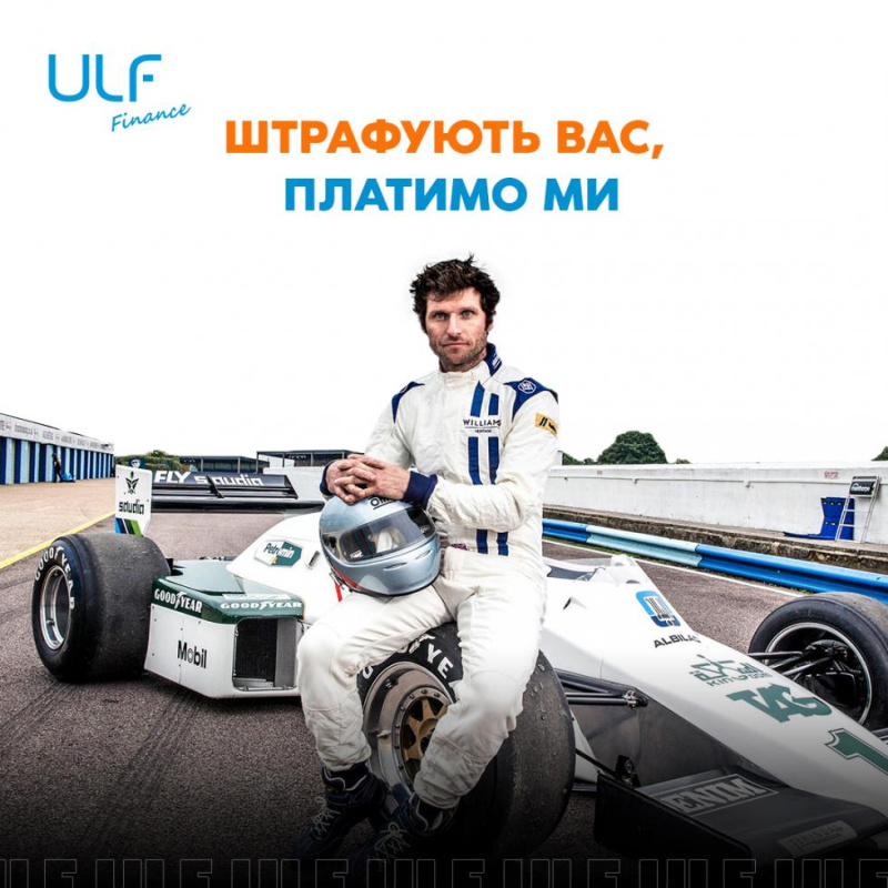 ШТРАФЫ ЗА НАРУШЕНИЕ СКОРОСТНОГО РЕЖИМА ULF БЕРЕТ НА СЕБЯ