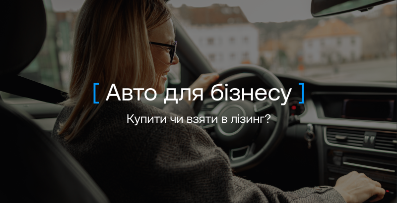Що вигідніше для бізнесу — купити автомобіль чи взяти його в лізинг у 2026 році
